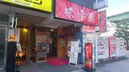 味香園