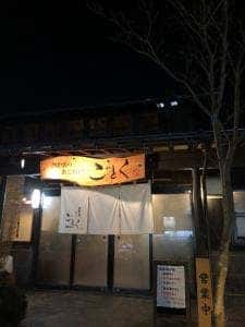 囲炉裏のあじわい ごとく