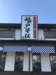 越戸そば 総本店