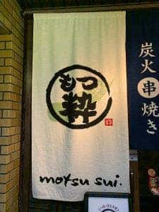 もつ鍋と炭火串焼き もつ粋 JR奈良駅前店