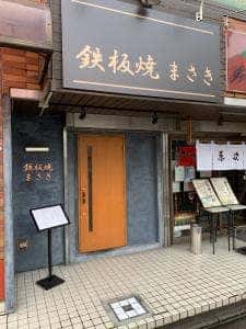 鉄板焼 まさき