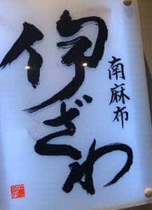 南麻布 伊ざわ