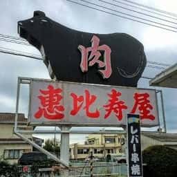 肉の恵比寿屋