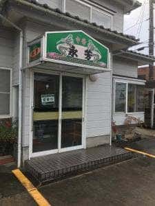 中華・永芳