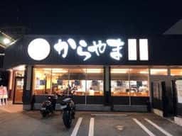 からやま 門真柳町店