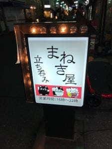 立ち呑み まねき屋
