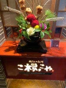 松江の台所 こ根っこや