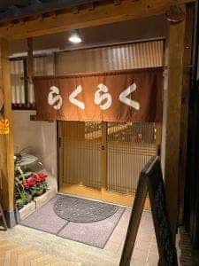居酒屋 楽楽