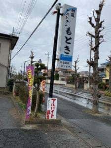 和風レストラン もとき