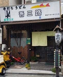 吾三路うどん