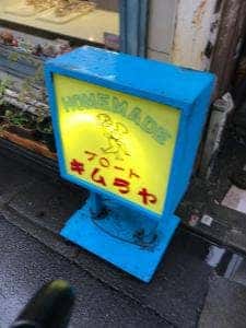 ブロートきむらや