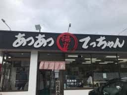 あつあつ 揚立 てっちゃん 本郷店