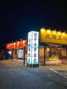 大阪王将 神栖店