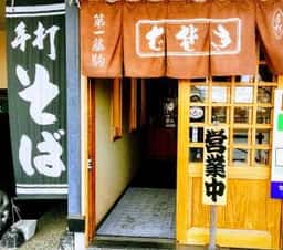 第一藤駒