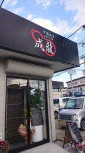 中国酒菜 成龍