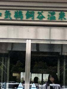 和気鵜飼谷温泉