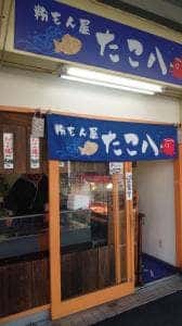 粉もん屋 たこ八
