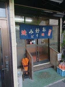 やきそば・お好み焼き さの