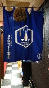 日本酒センター セルフ角打ち 富士