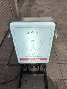純喫茶 草子洗