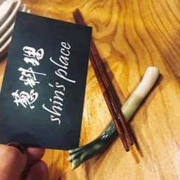 葱料理shin’s place