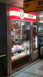 崎陽軒 京急上大岡駅店