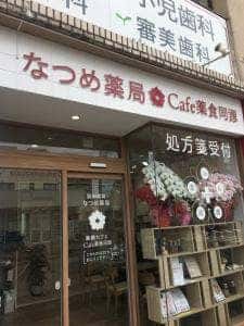 なつめ薬局 cafe薬食同源
