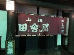 上州 田舎屋