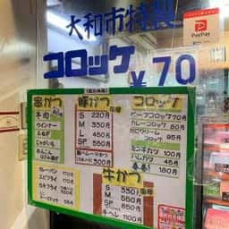 大和市精肉店