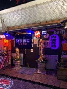 アブリヤ 阿部商店