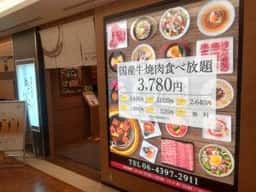 国産牛焼肉食べ放題 あぶりや あべのルシアス店