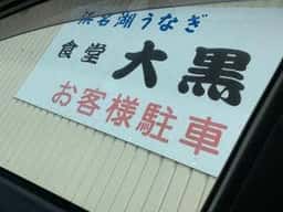 うな善