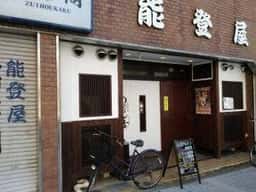 のとや 喜兵衛