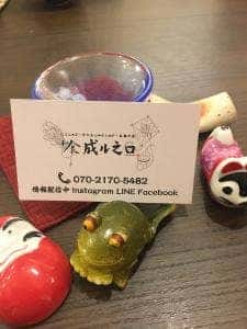 和食 成ル之口