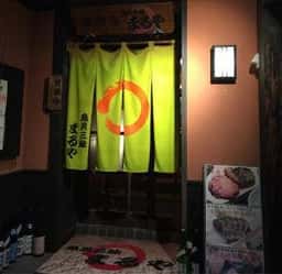 まるや・魚貝三昧