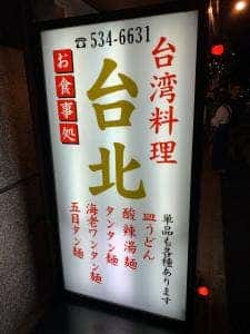 点心楼 台北 平尾店