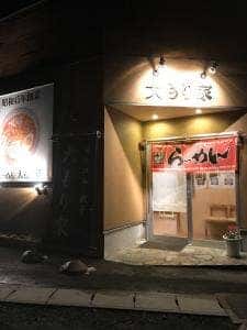 めん処 大もり家