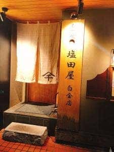 もつ焼き 塩田屋 白金店