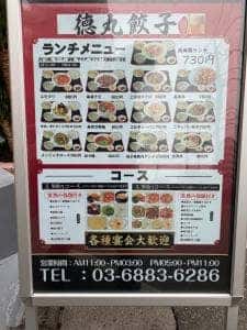 徳丸餃子