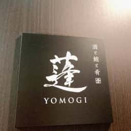 まぐろ屋 蓬 YOMOGI