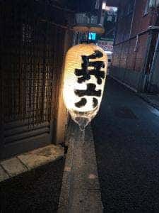 兵六