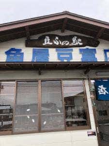 豆ふの駅 角屋豆富店