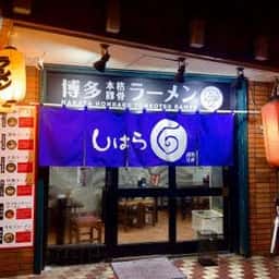 拉麺酒房 しはら