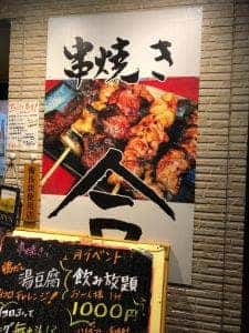 串焼き 合