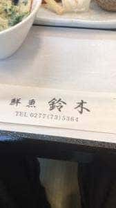 鮮魚 鈴木