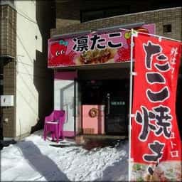 凛たこ