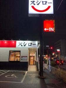 スシロー 豊明前後店