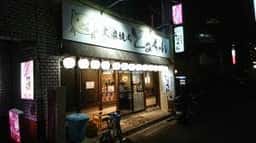 大衆焼肉 とみちゃん