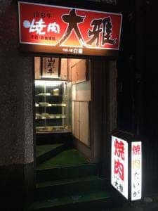 焼肉大雅
