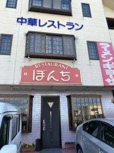 ぼんち